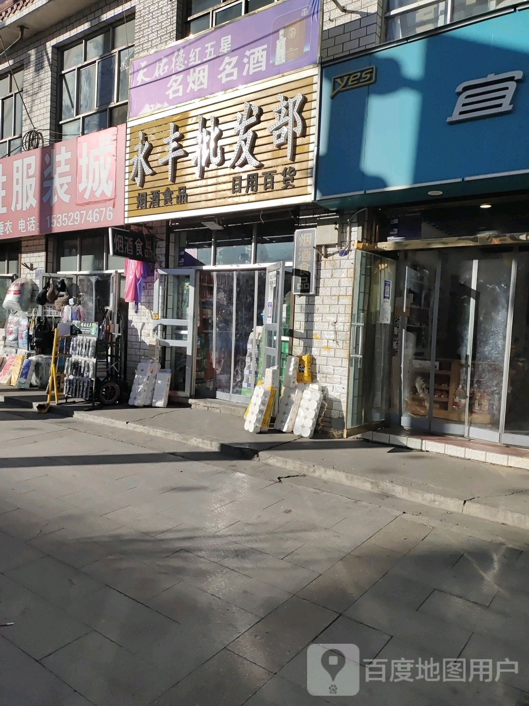 永通商行(西大街店)