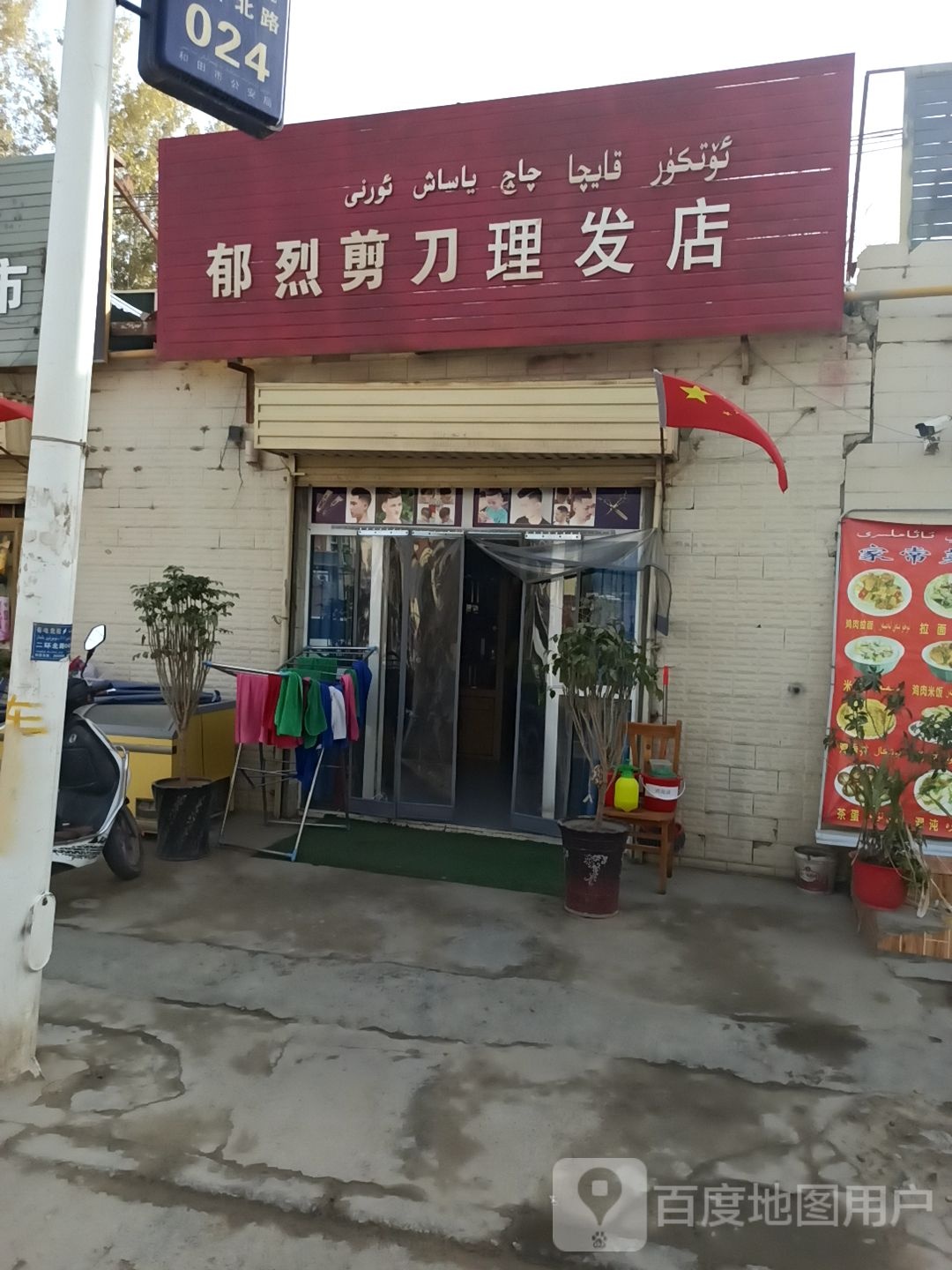 郁烈剪刀理发店