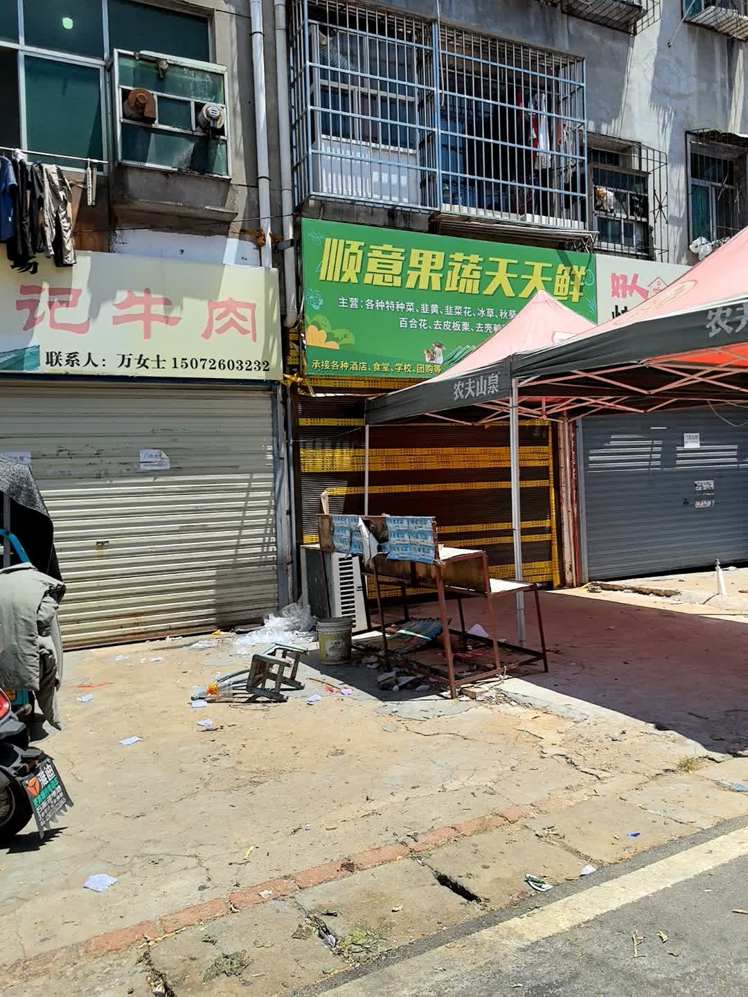 顺意果蔬天天鲜