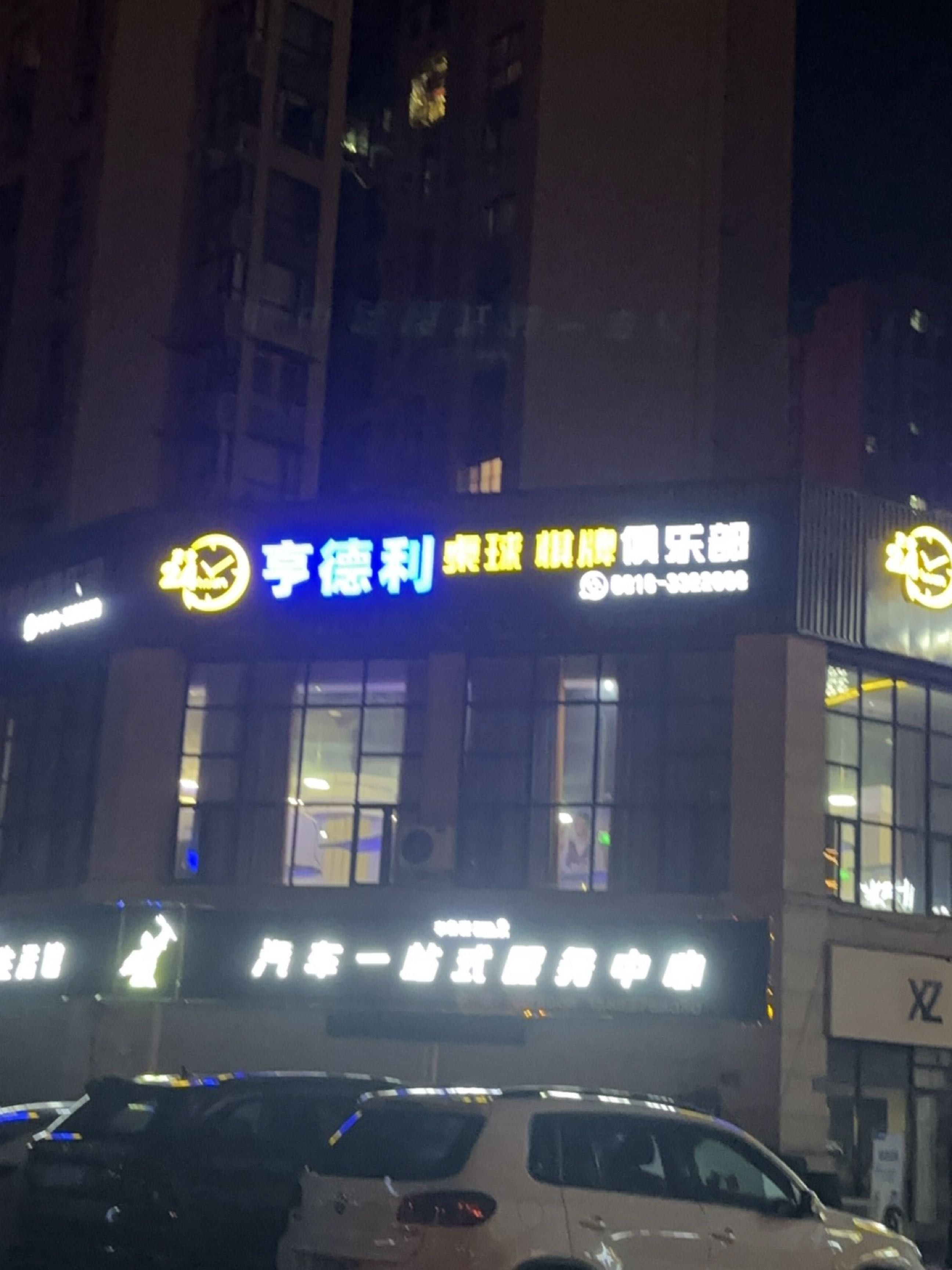 亨德利桌球棋牌俱乐部(香榭国际店)