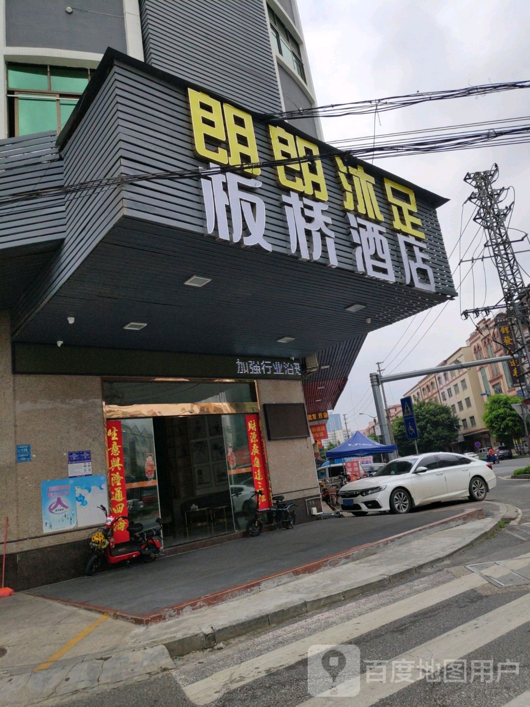 朗朗沐足阁(大朗店)