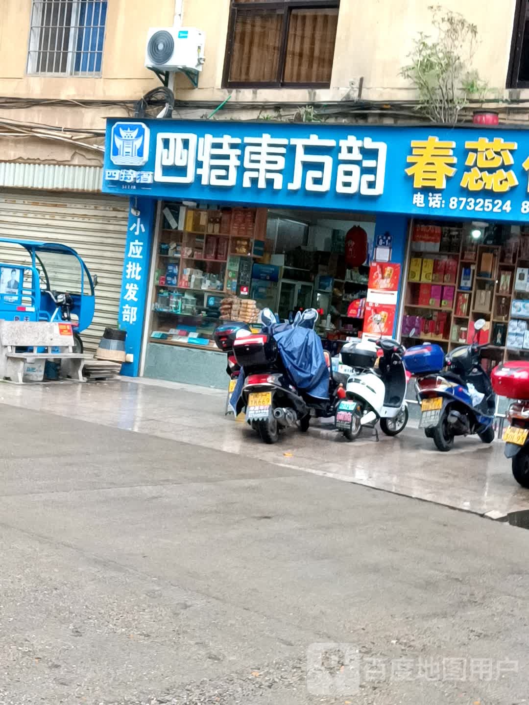 春蕊便便利店