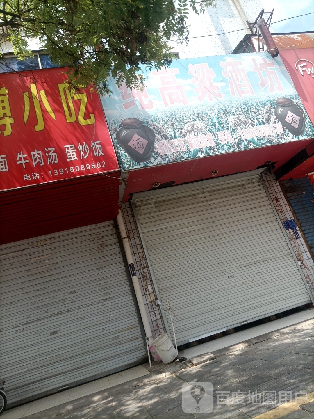 纯高粱酒坊(西大街店)