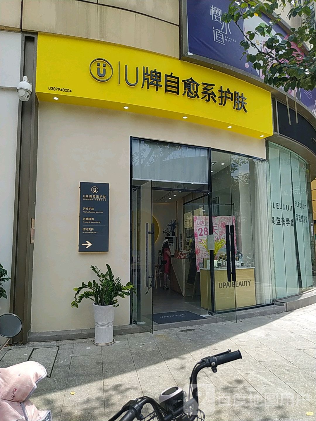 U牌自愈系护肤(裕源陆店)