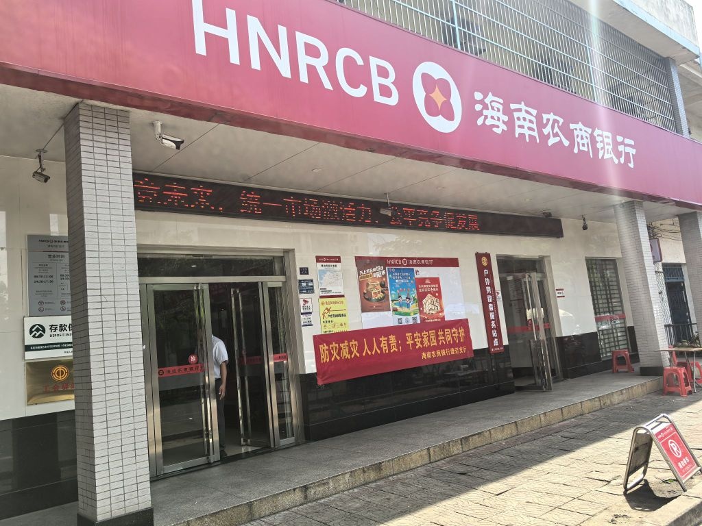 海南农商银行(澄迈马村支行)