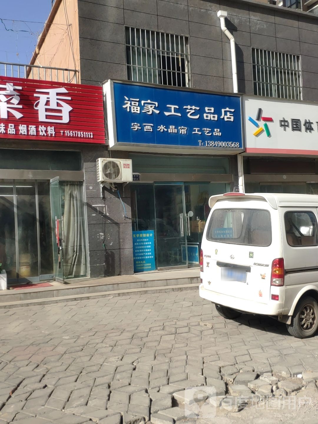 福家工艺品店