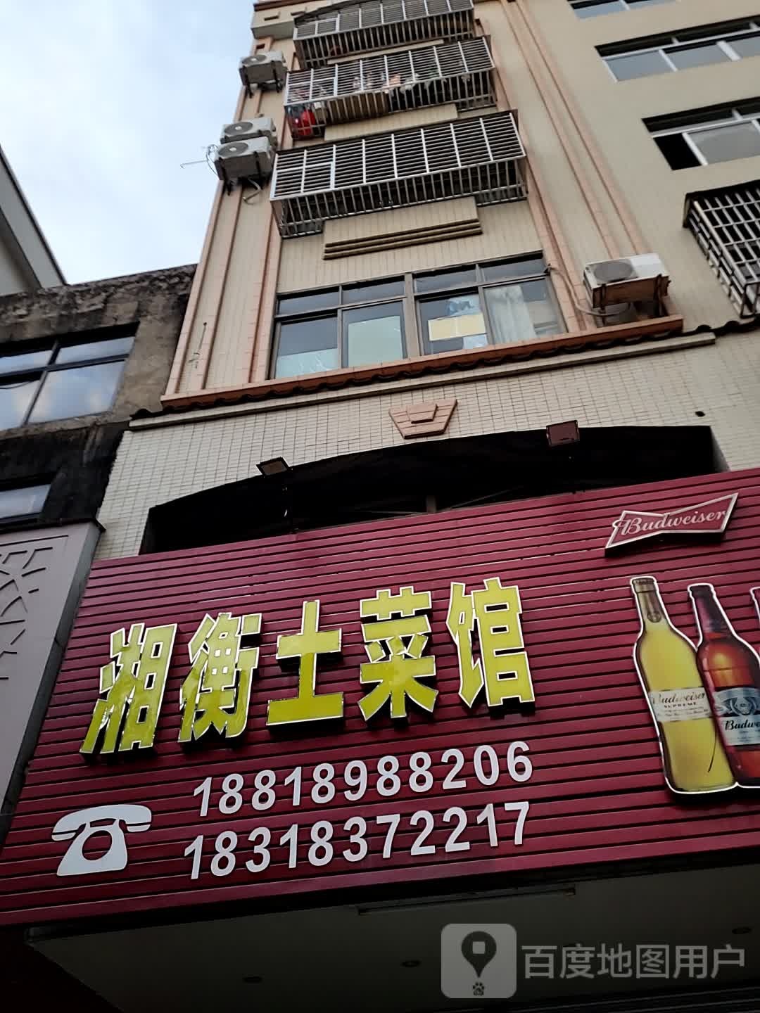 湘衡土菜馆(客都汇购物中心店)