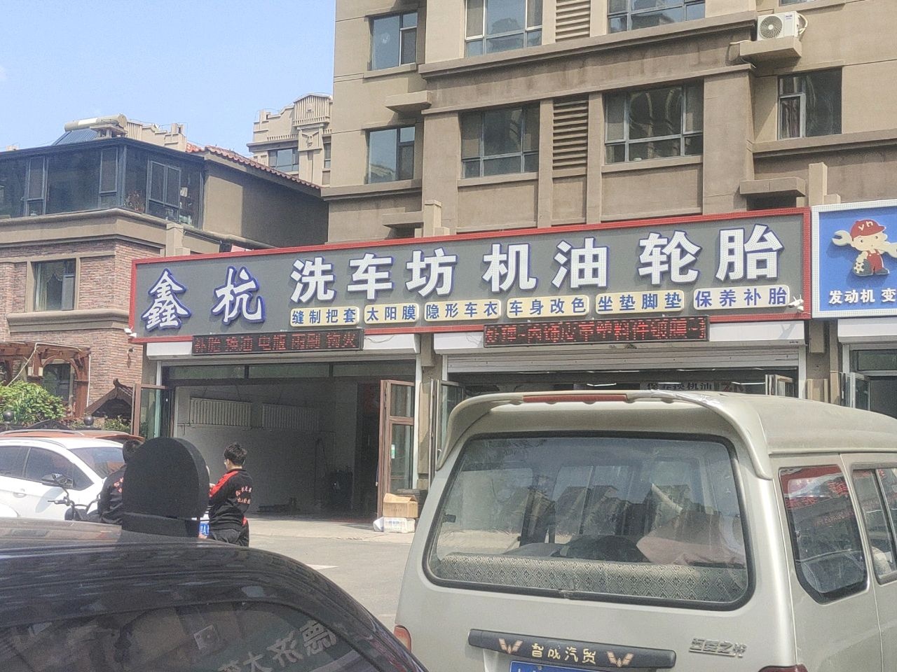 鑫杭洗车坊机油轮胎(北湖店)