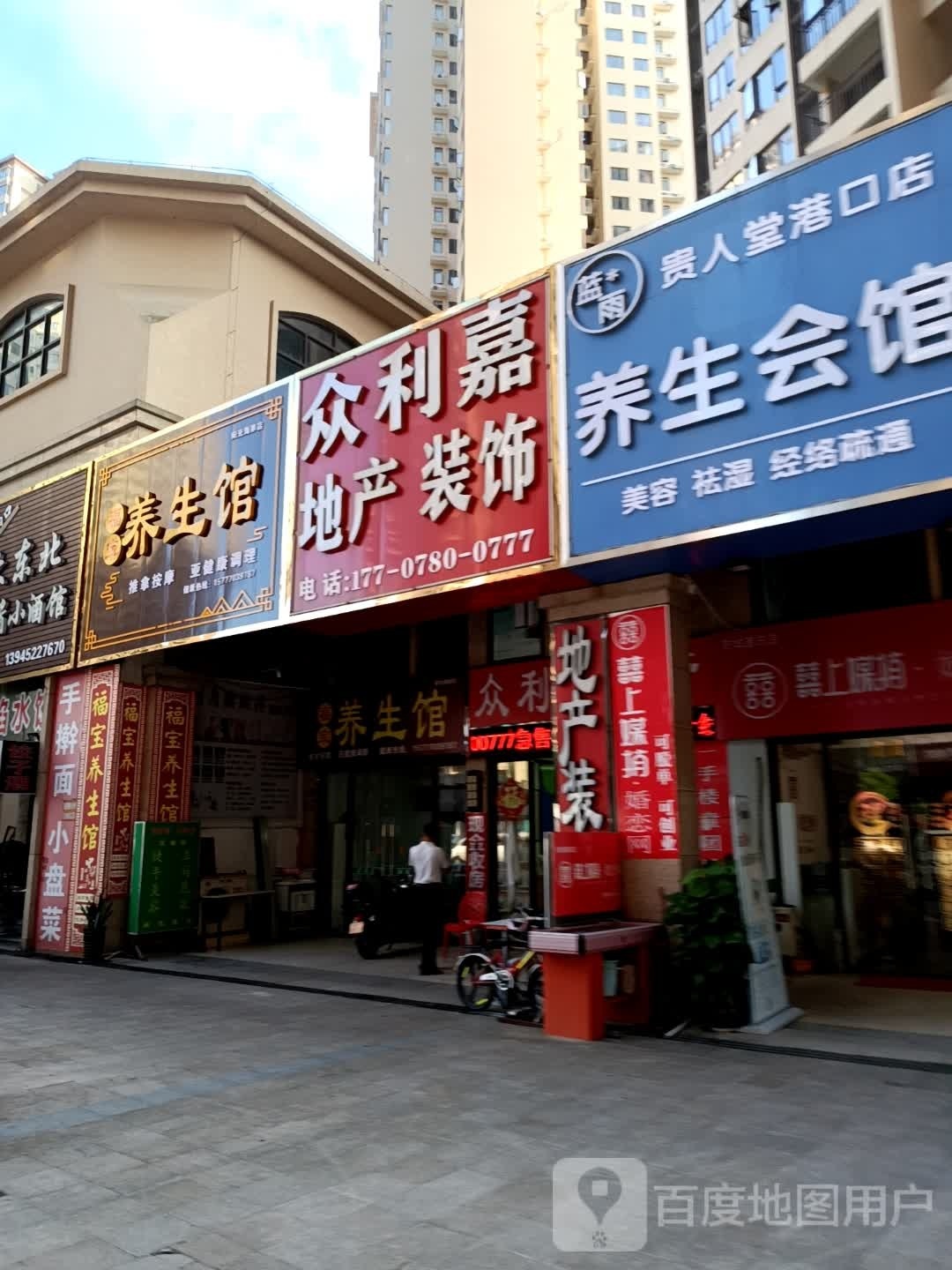 福康保健中心(北部湾大道店)