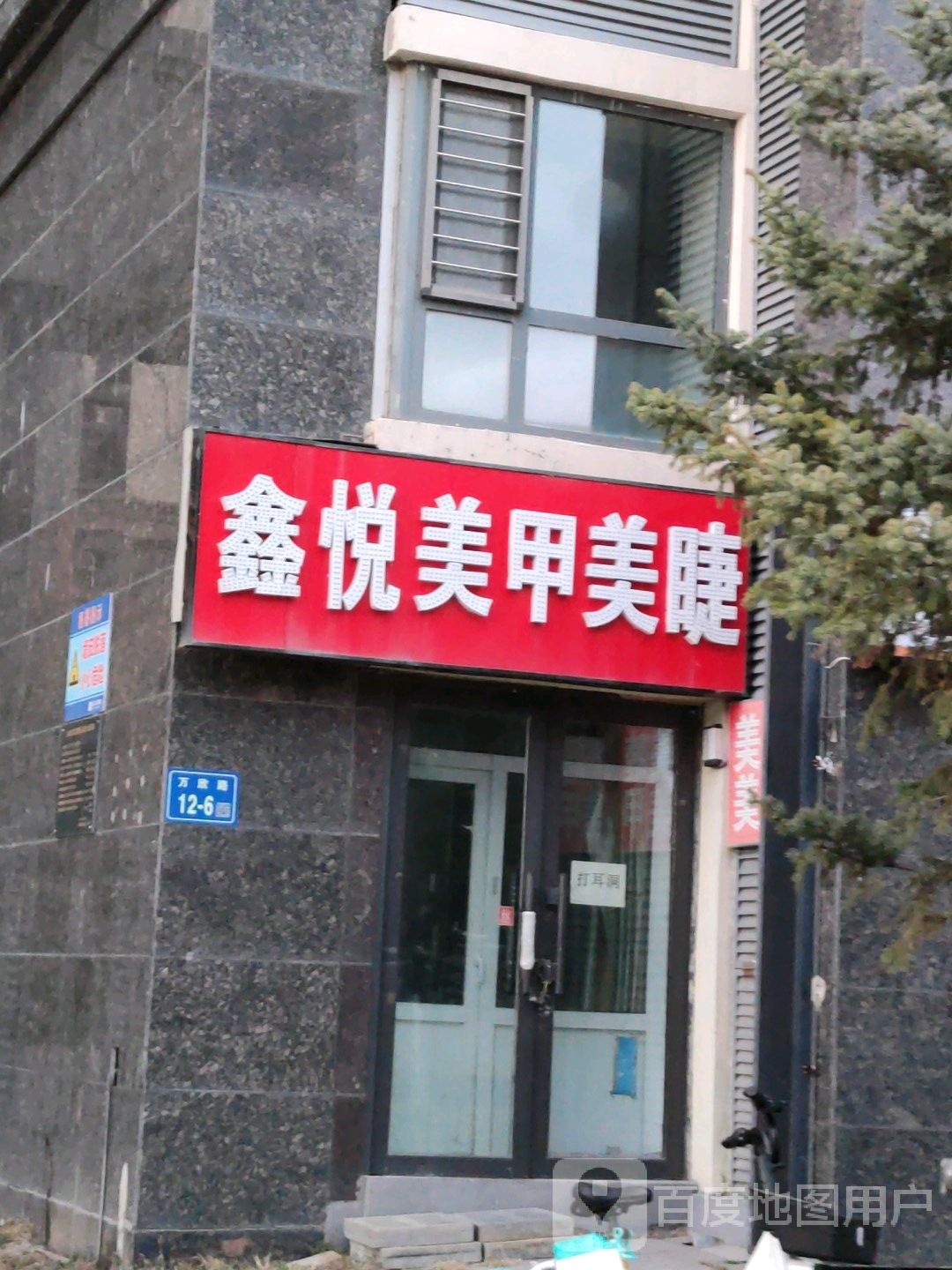 鑫悦美睫美甲(新村店)