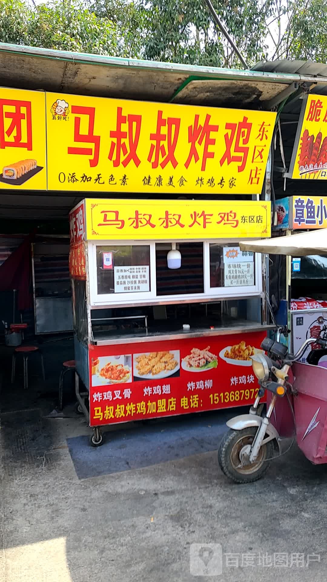马叔叔炸鸡