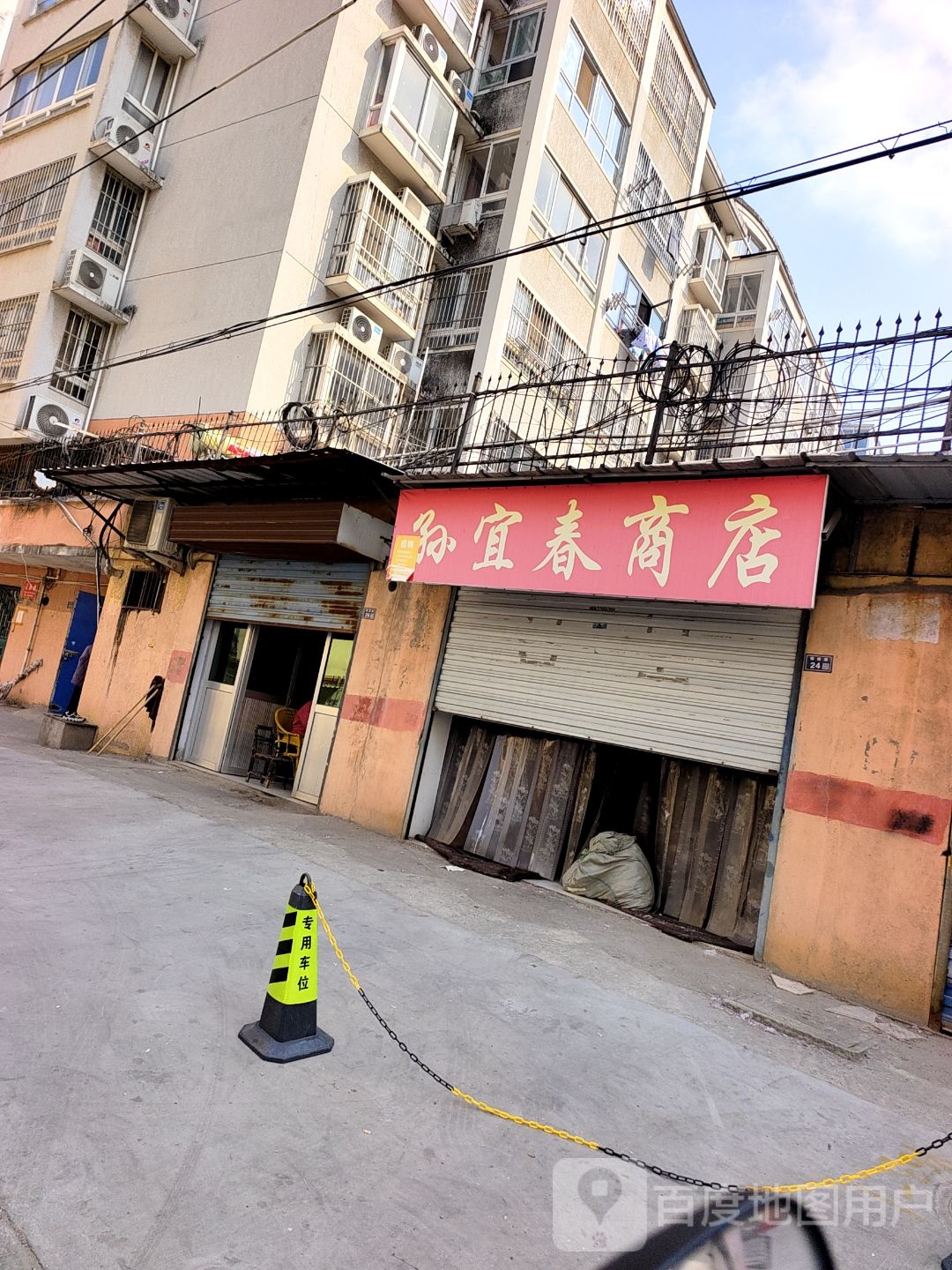 孙宜春商店