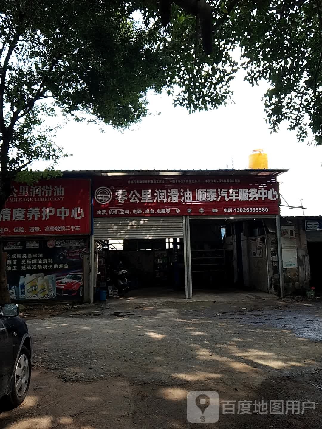 顺泰汽车服务中心