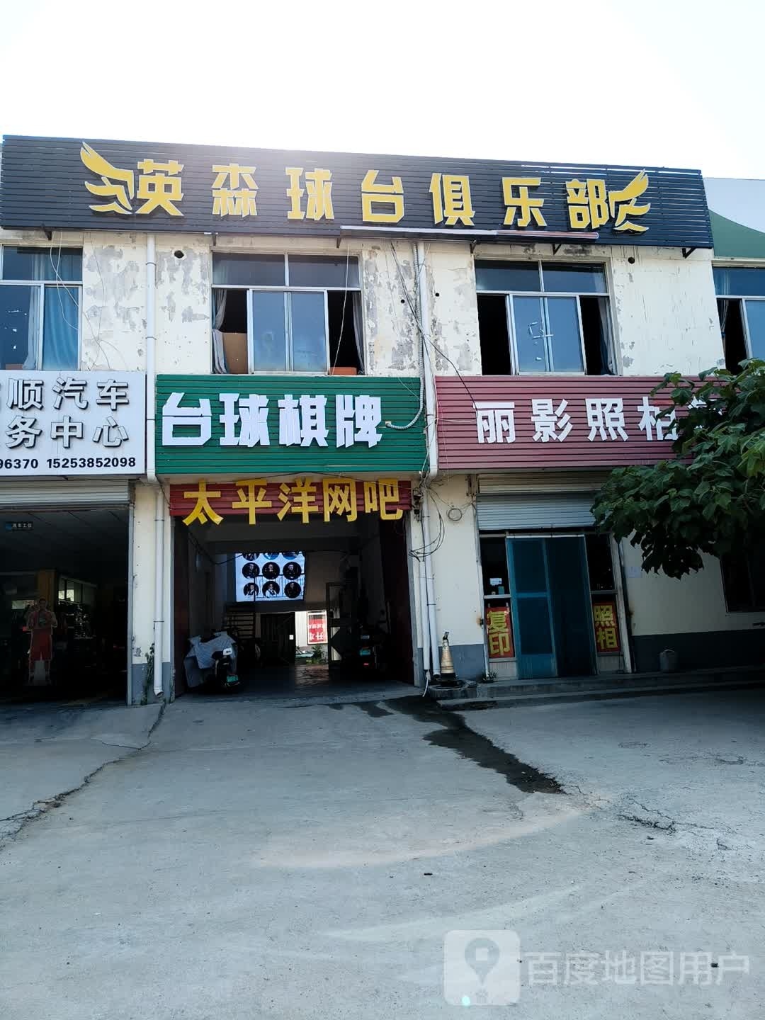英森球台马俱部