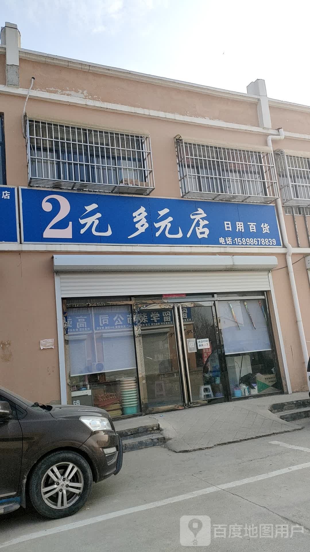 2元多元店