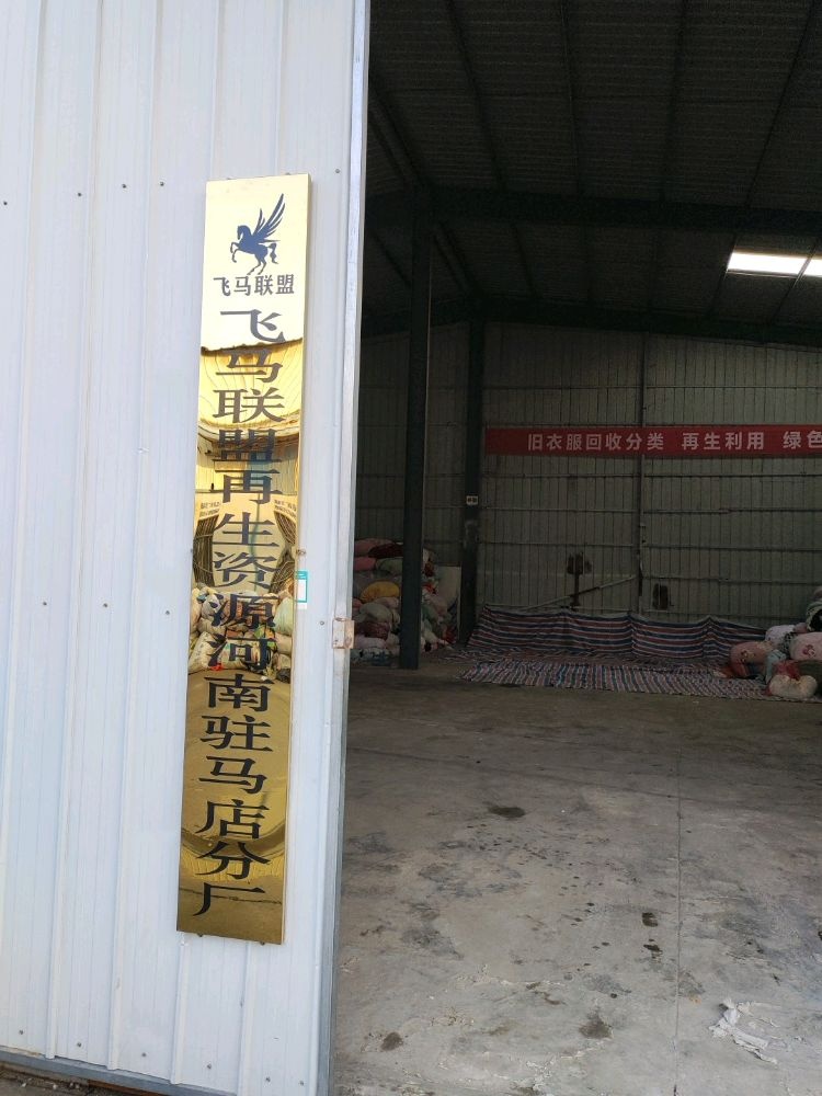 飞马联盟再生资源河南驻马店分厂