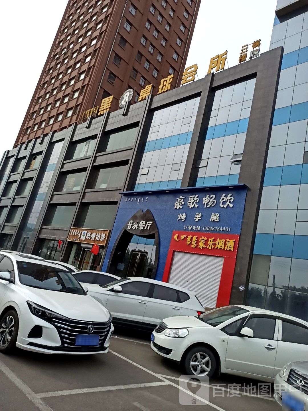 黑8台球俱乐部(内蒙古中小企业商会大厦店)