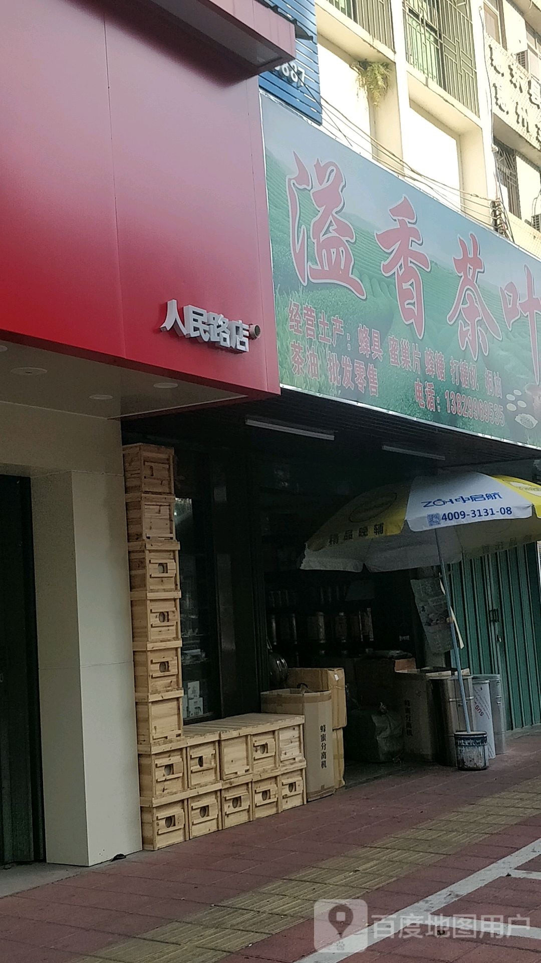 溢香茶叶店(人民路店)