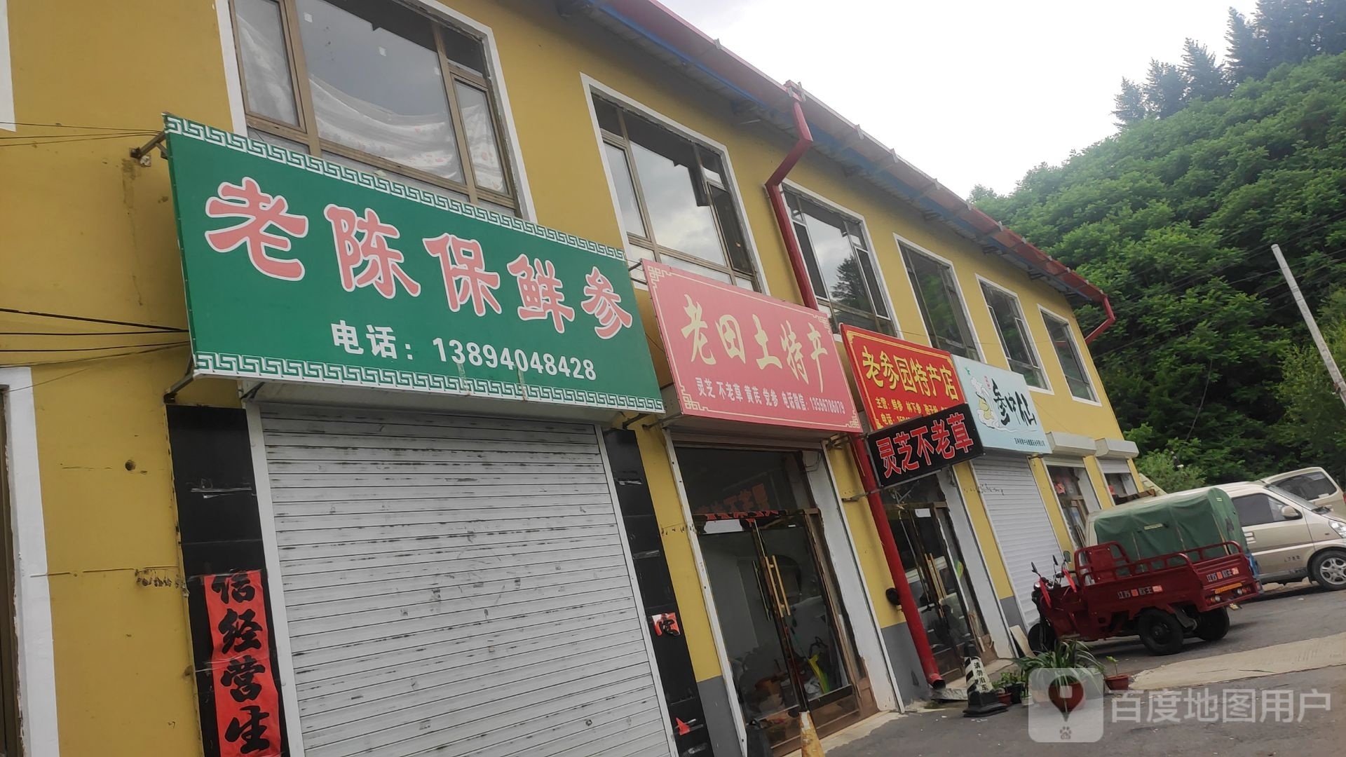 老参源特产店