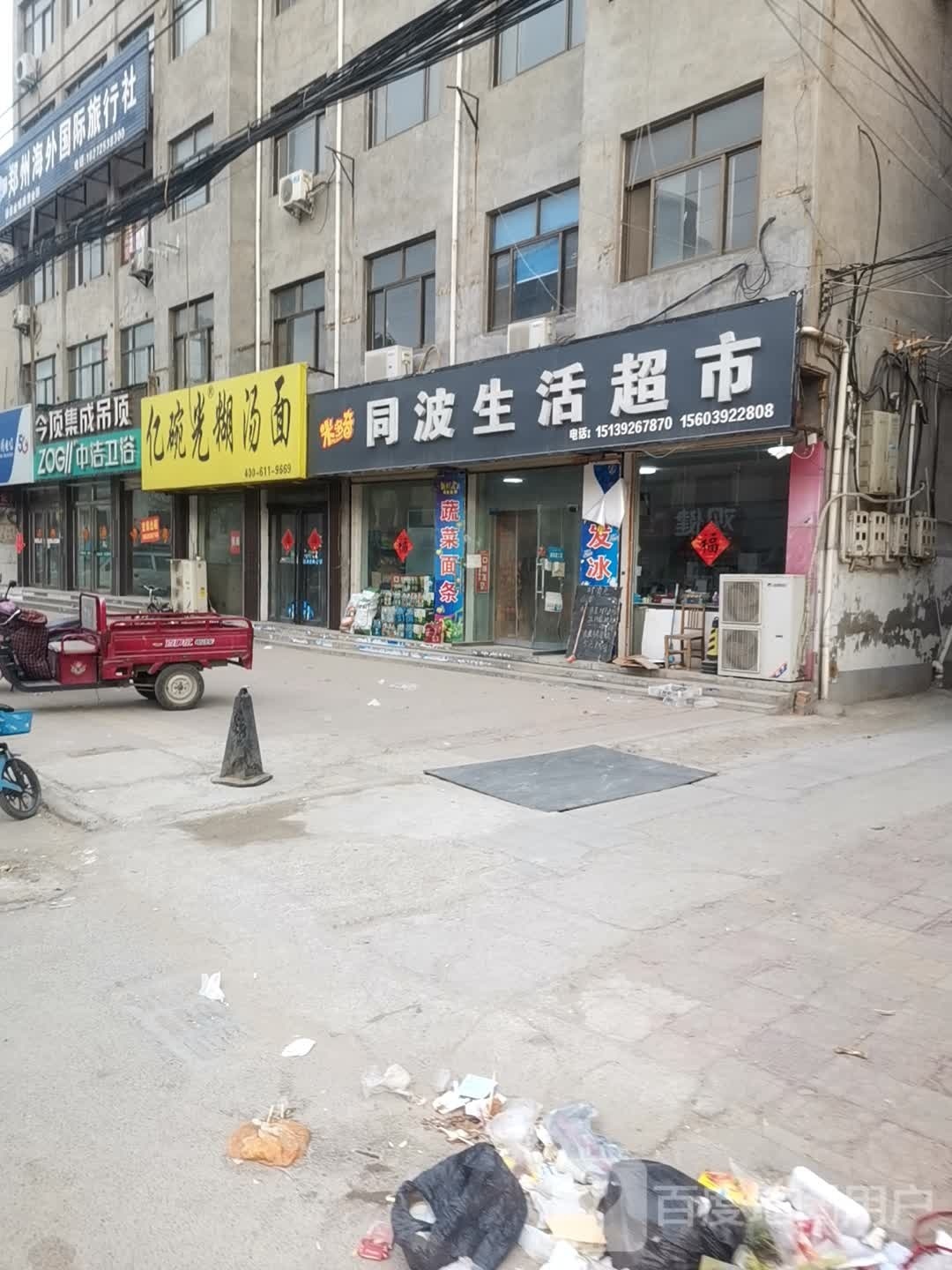 同波生活超市