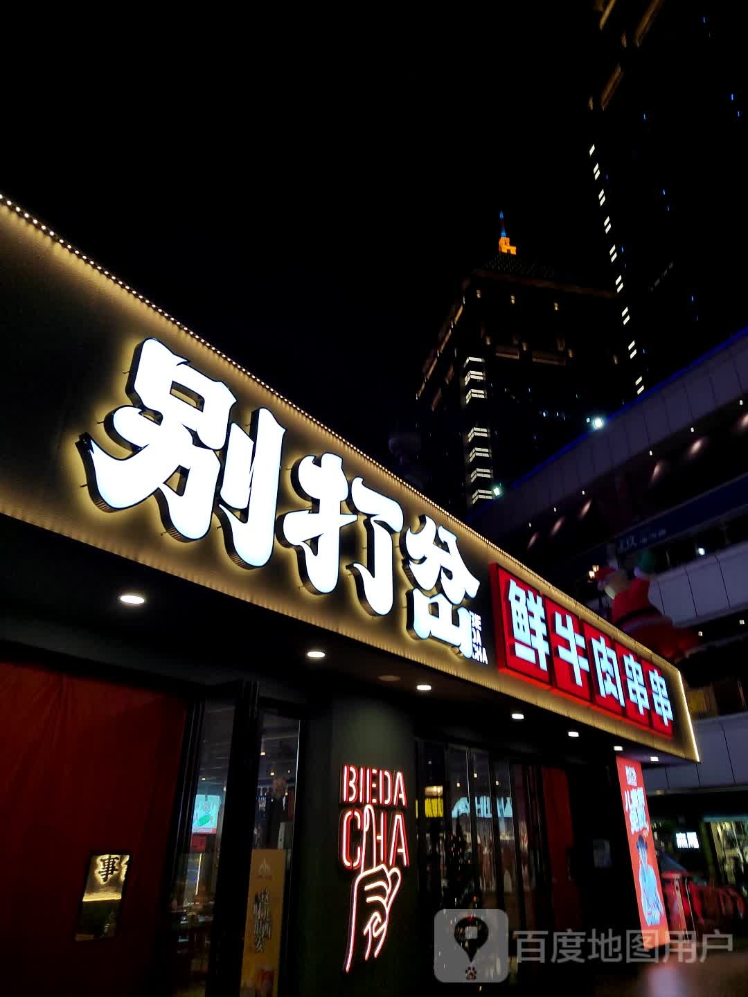 别打岔鲜牛火串串(淮海环球港店)