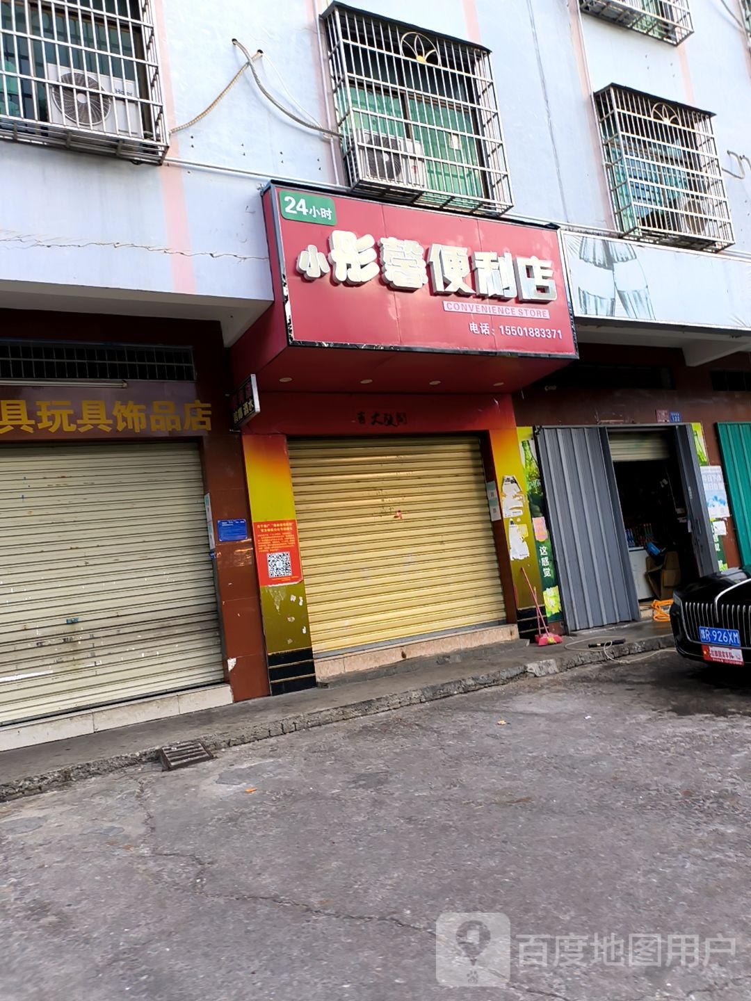 小彤馨便利店