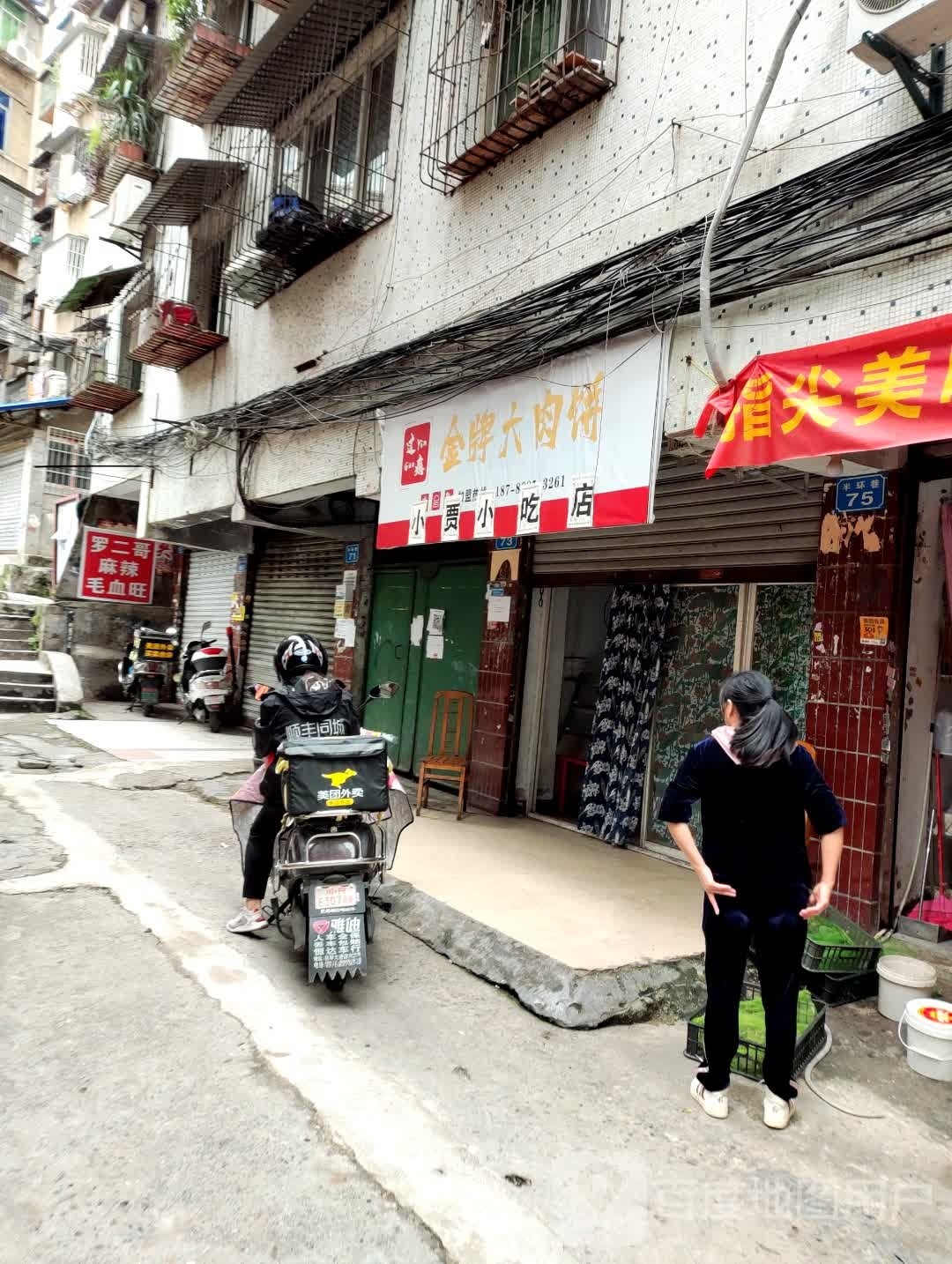 小贾小吃店