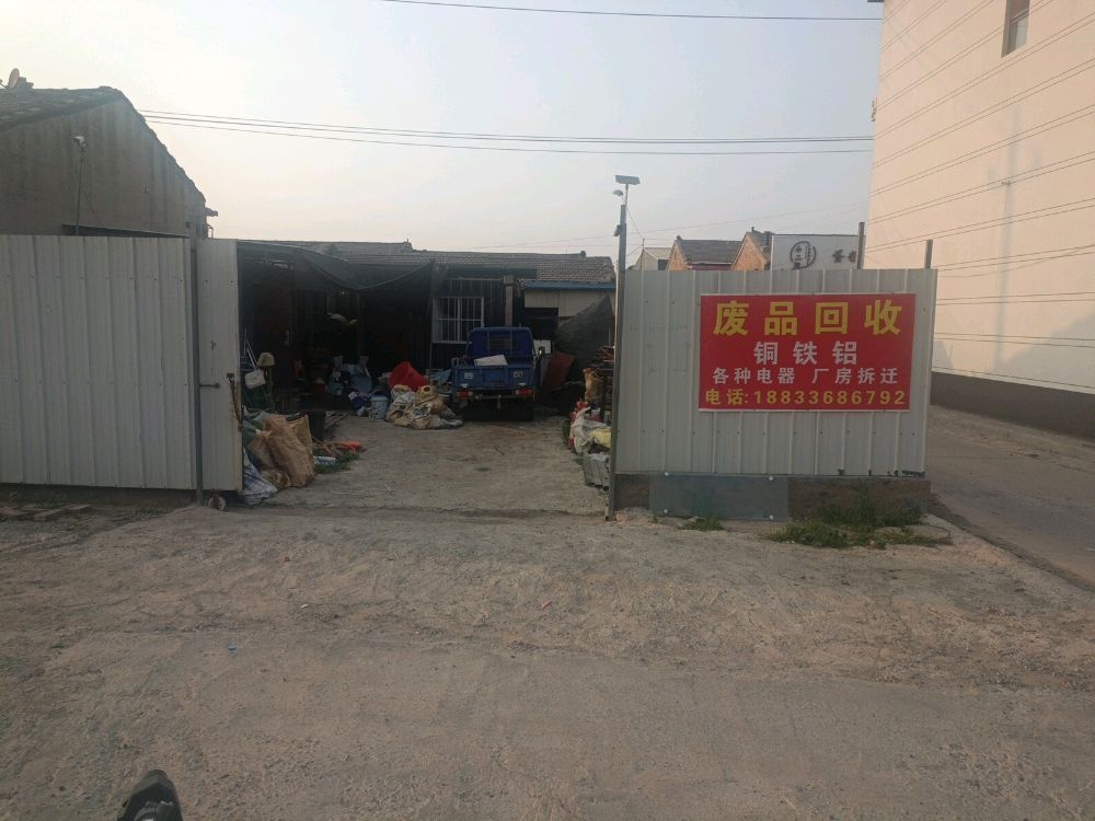 废品回收