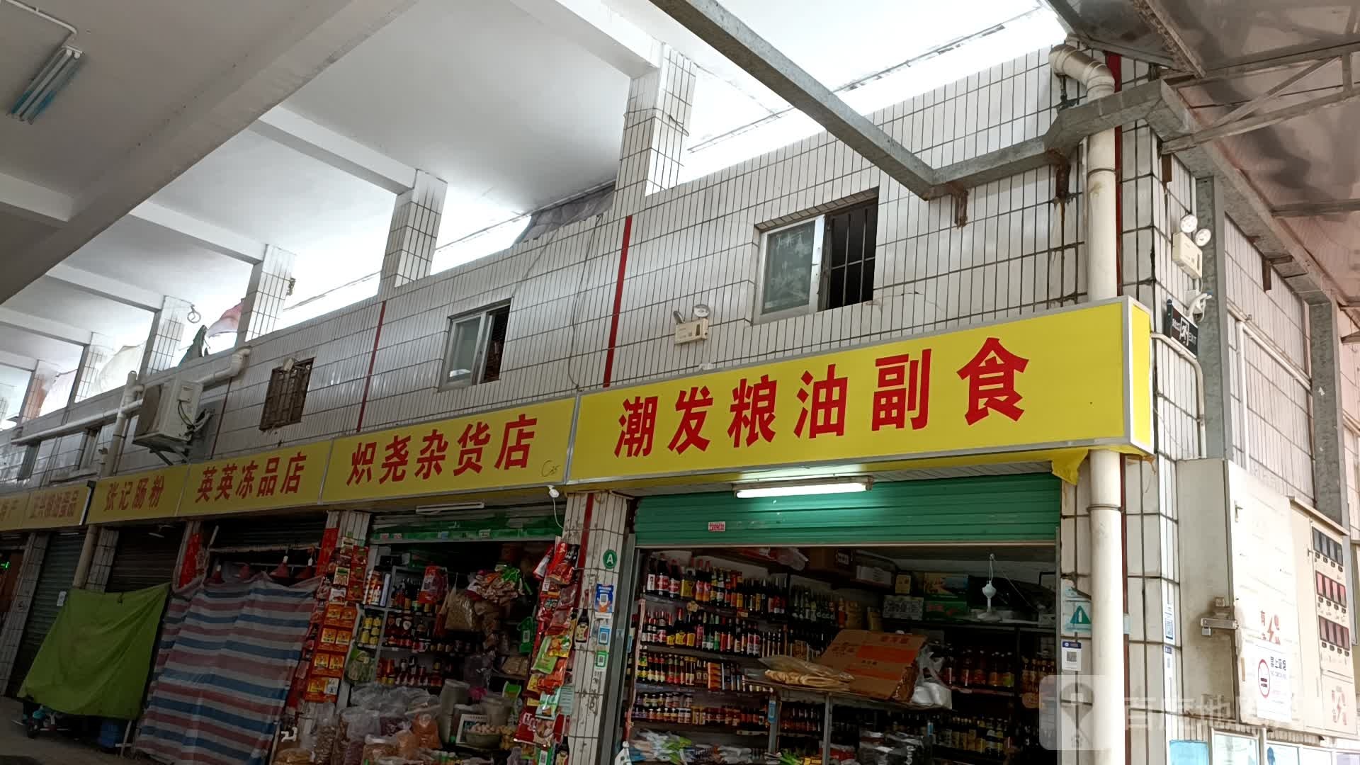 炽尧杂货店
