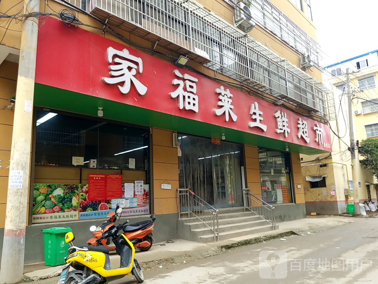 家福莱生鲜超市(坡桥店)