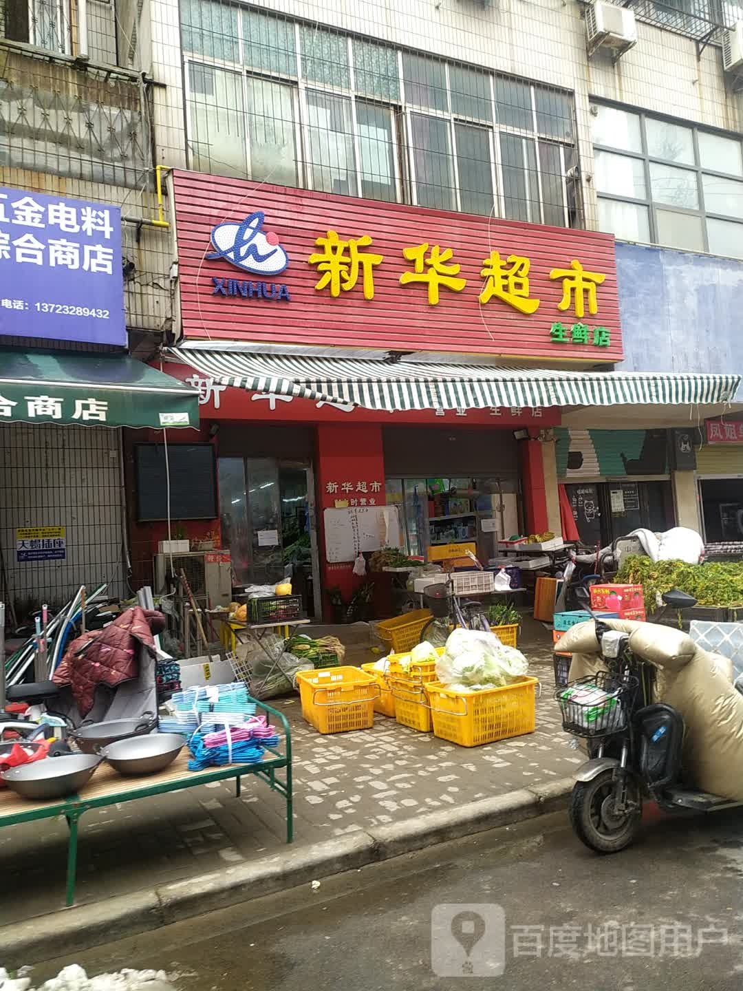 新华超市(生鲜店)