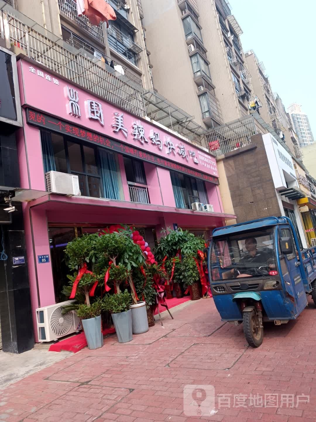 围美辣(凤凰城店)