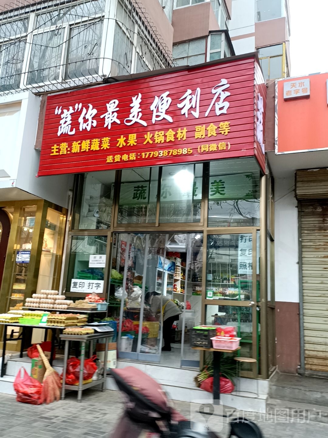 '蔬'你最美便利店