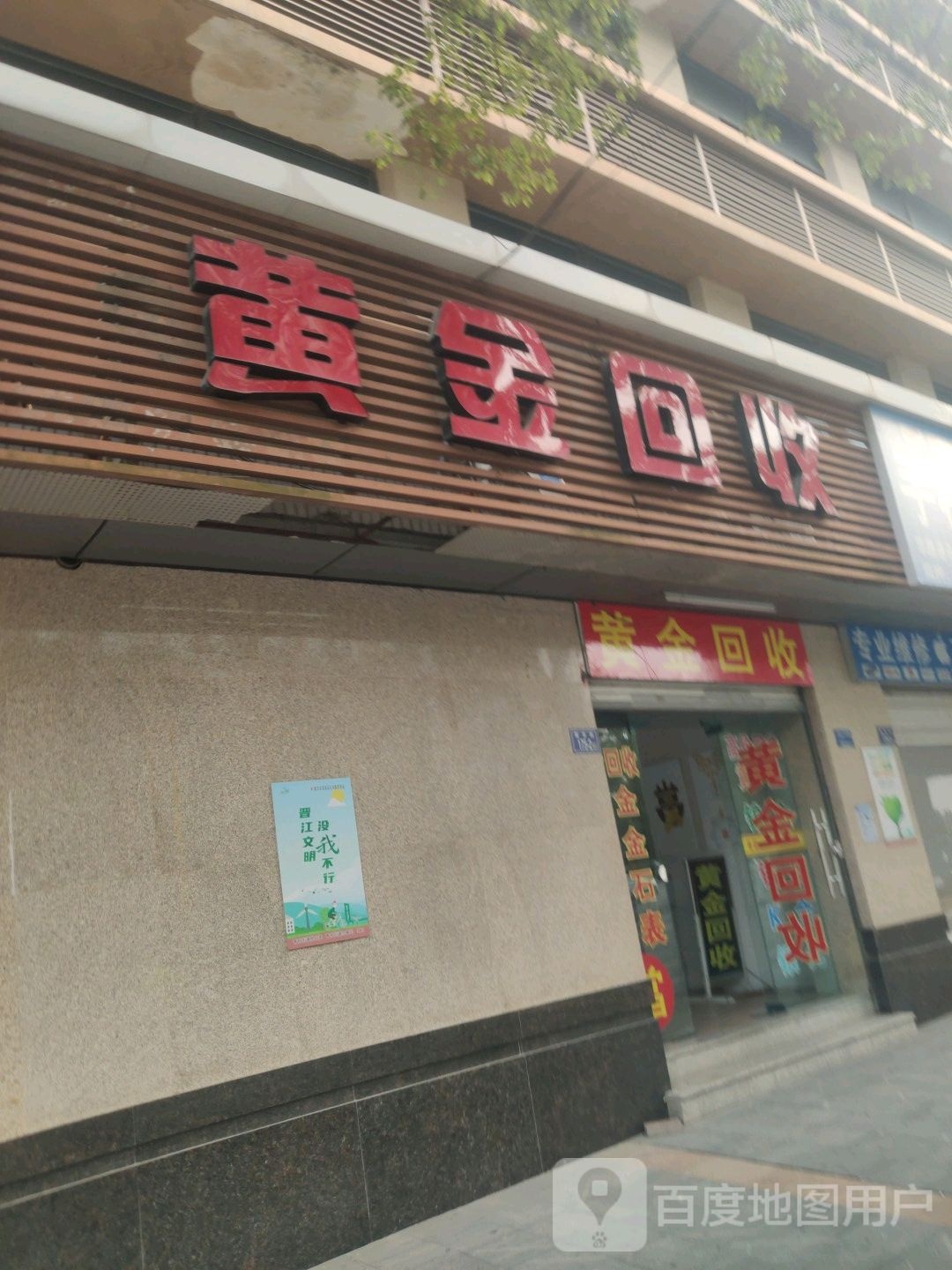 黄金回收(侨联大厦店)