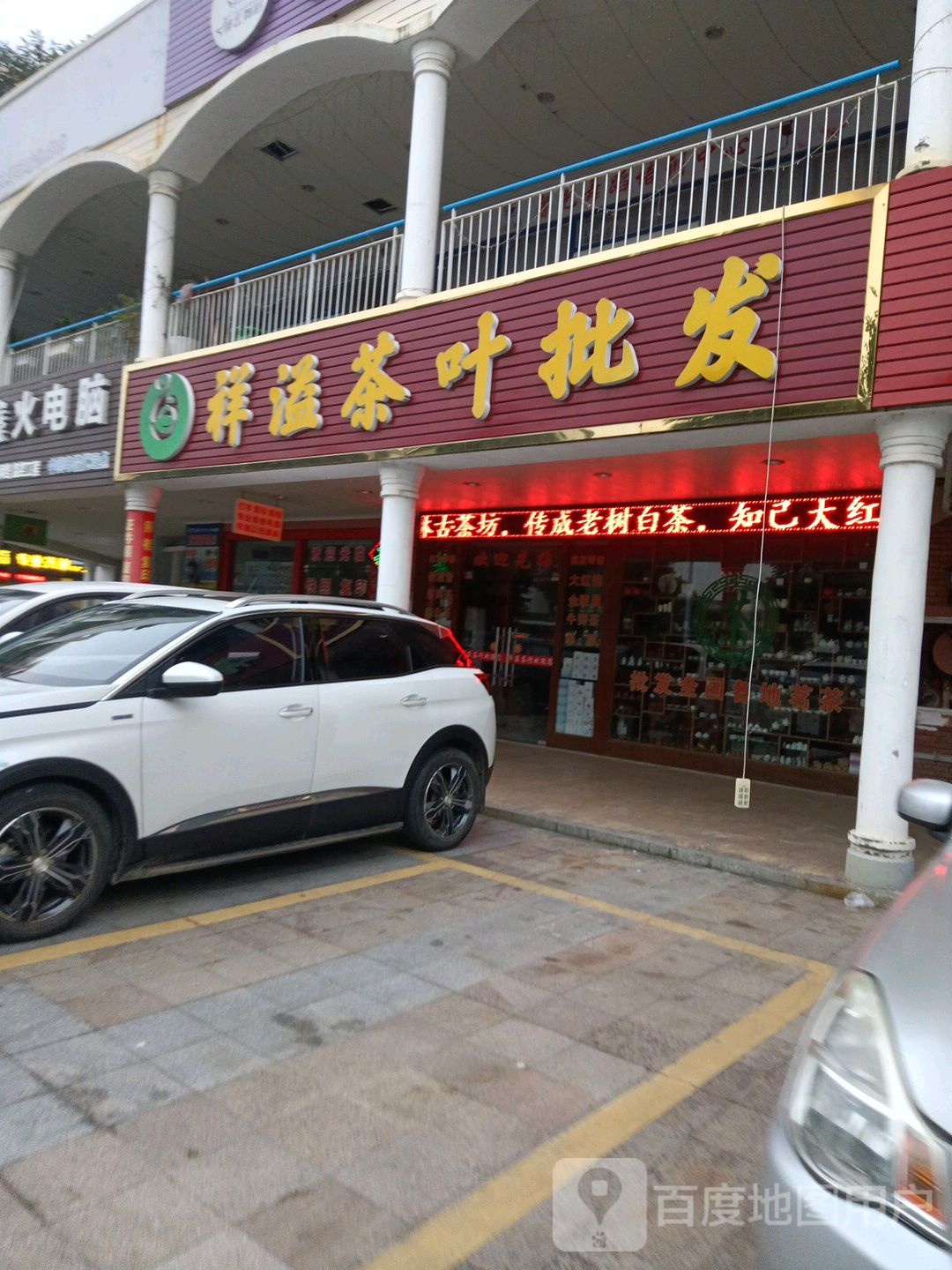 祥溢茶叶批发