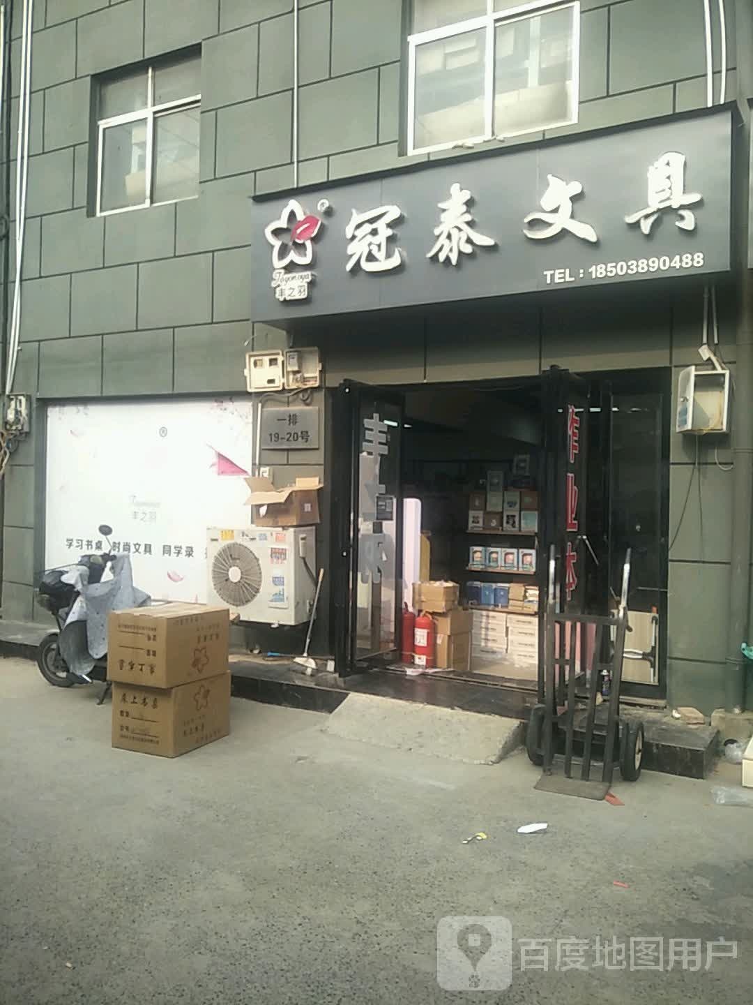 冠泰文具(盈合万货城店)