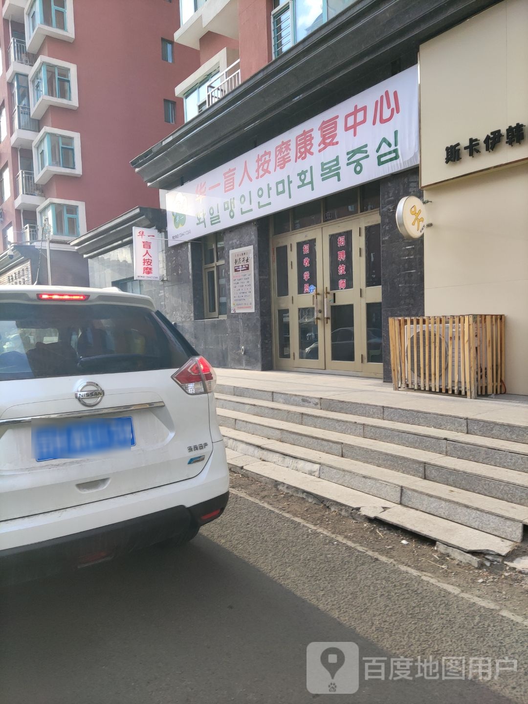 华一盲人按摩康复中心