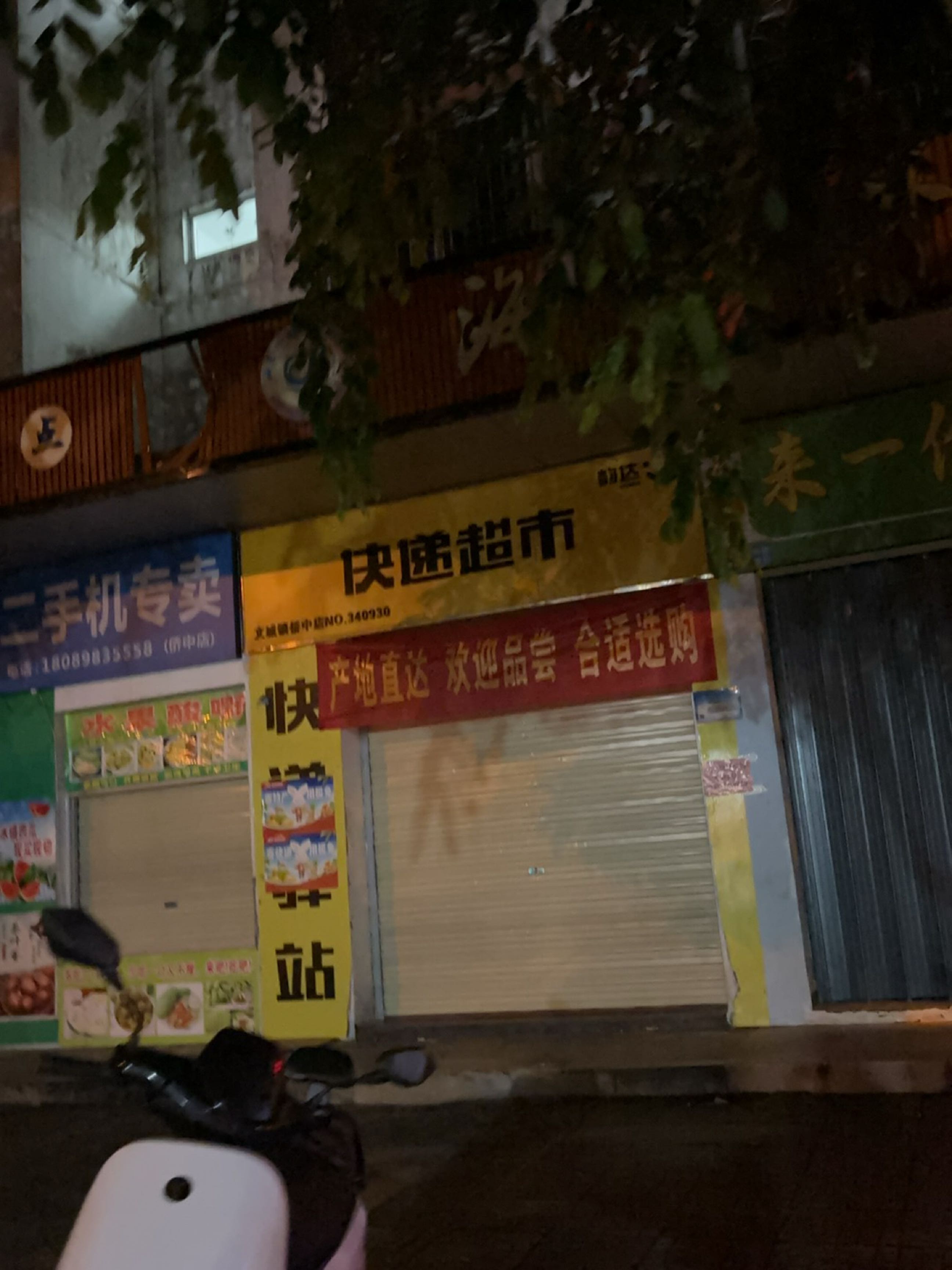 快送超市(教育路店)