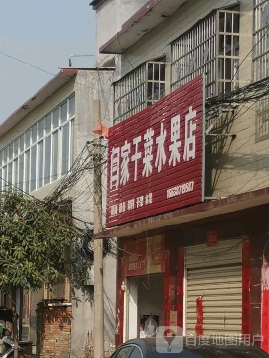 唐河县源潭镇闫家干菜水果店