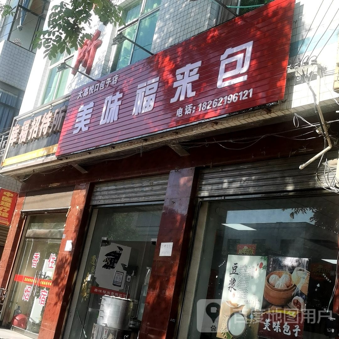 美味福来包(西二环店)