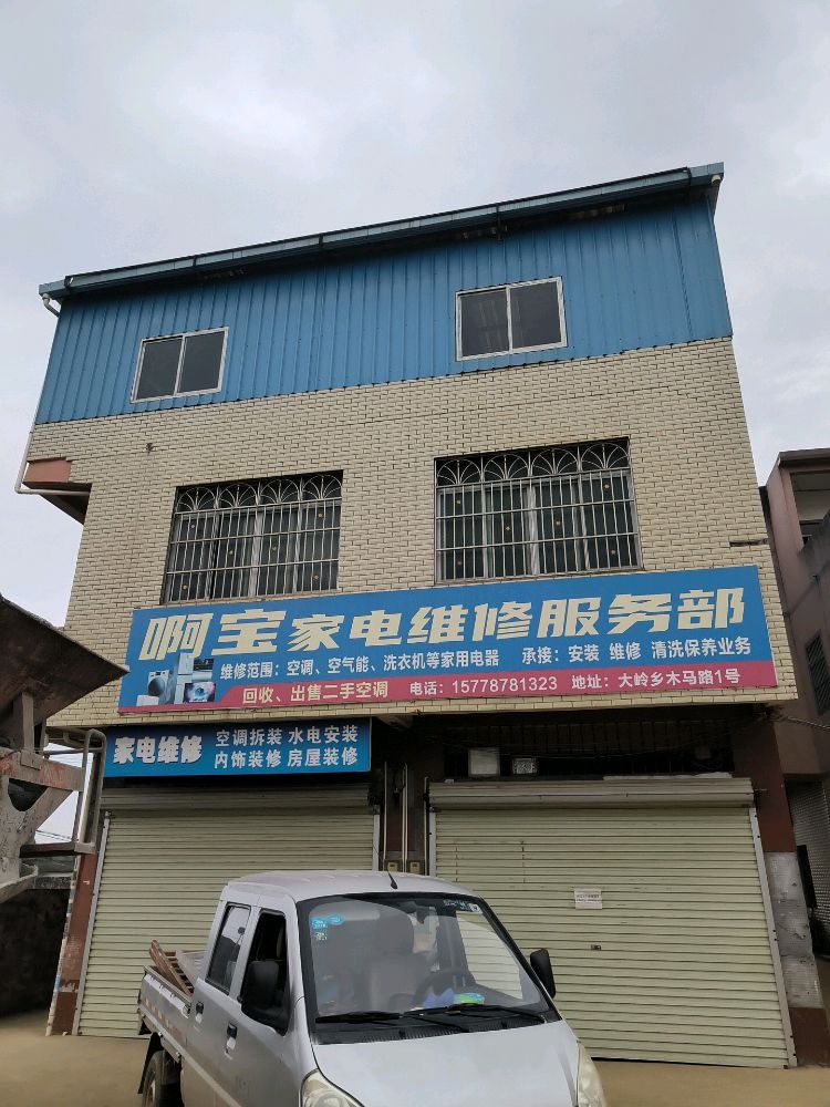 啊宝家电维修服务部