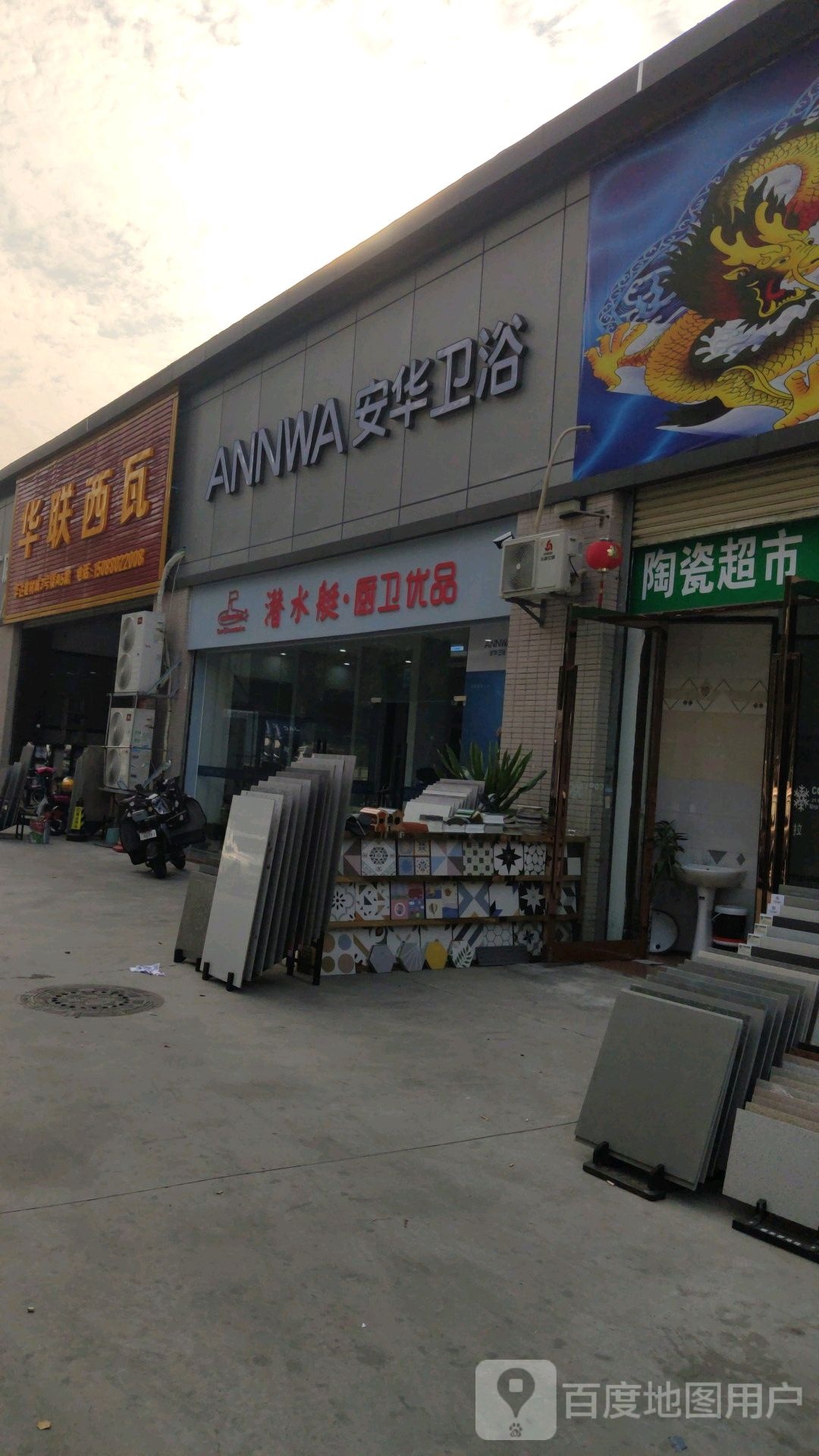潜水艇卫浴(华达建材城店)