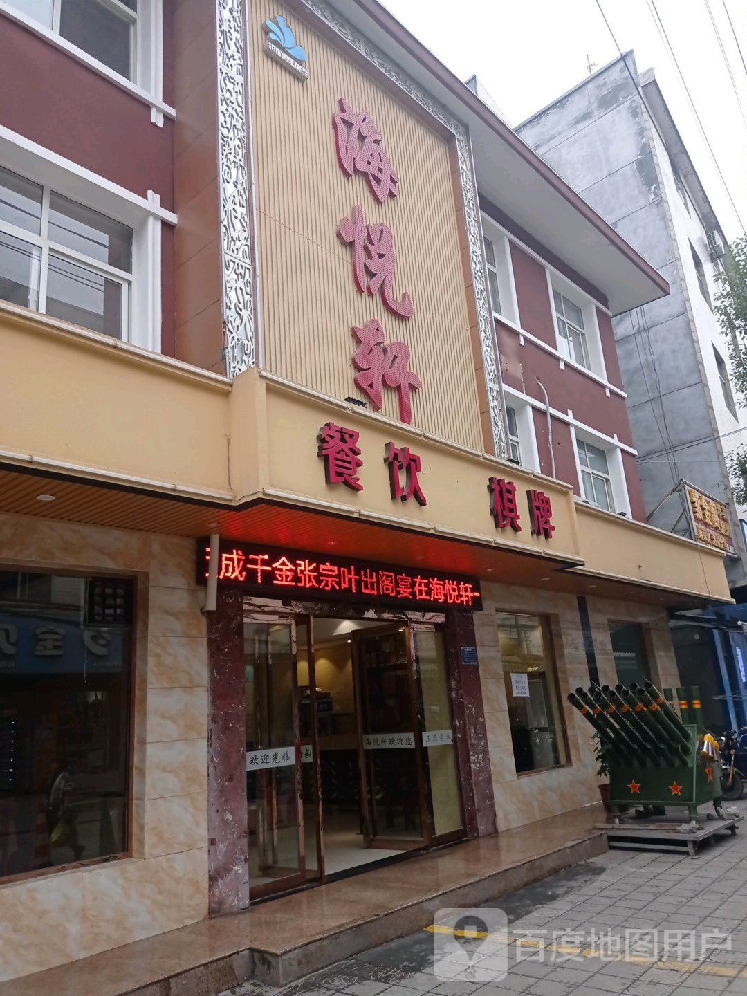 海悦轩餐饮棋牌