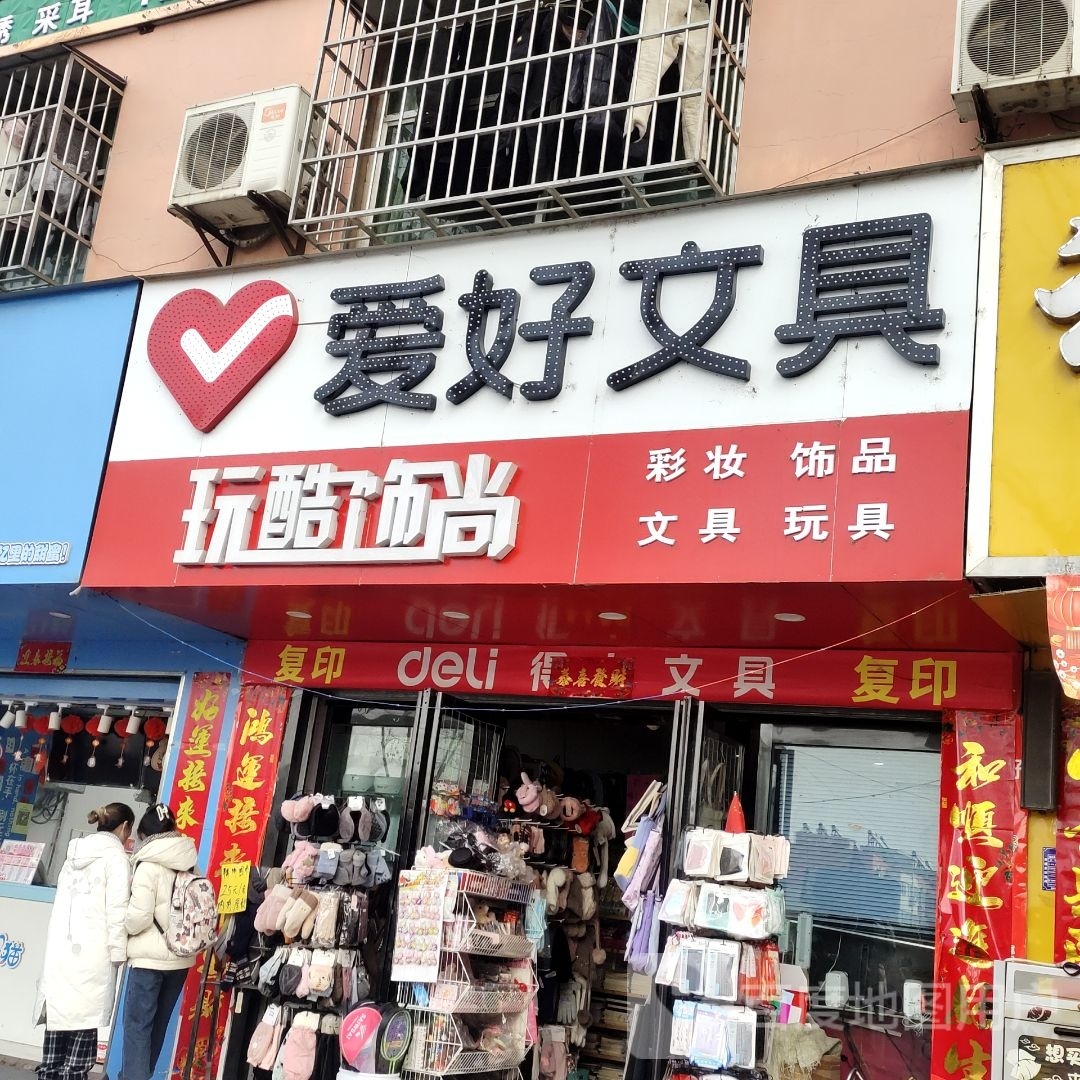 淅川县爱好文具(灌河路店)