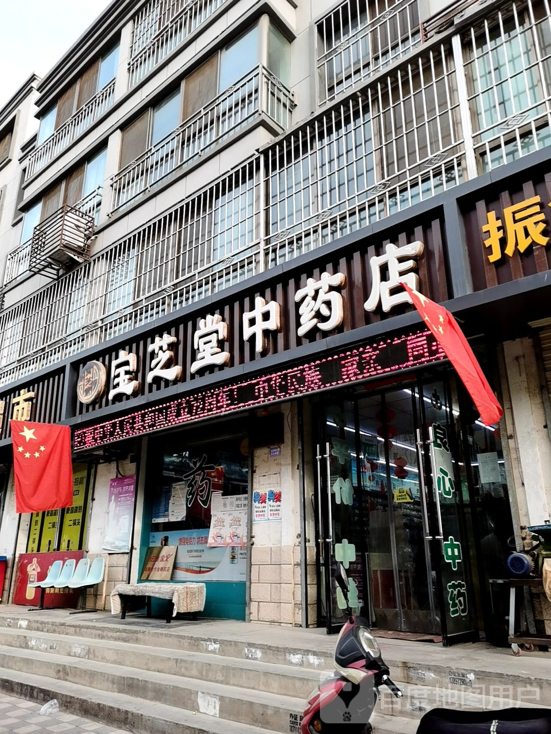 宝芝堂中药店