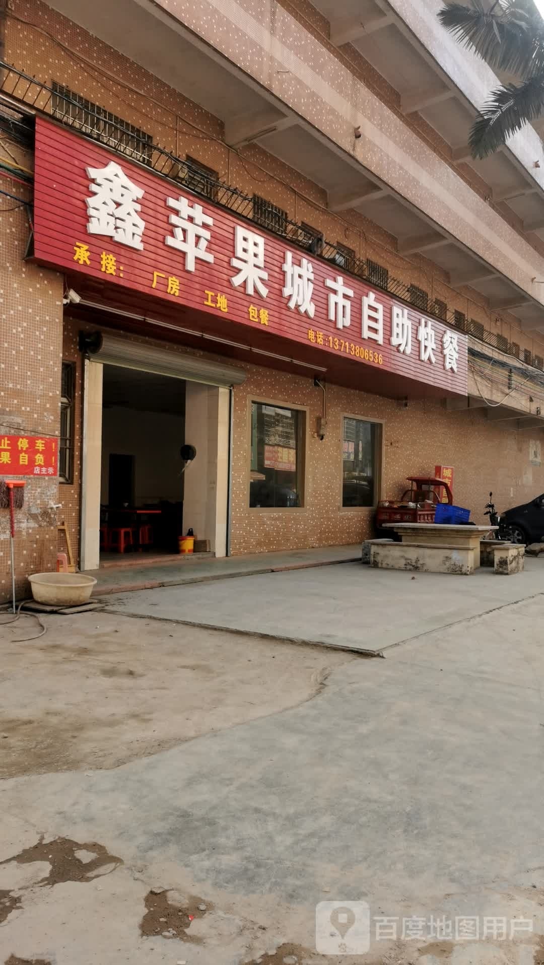 鑫苹果城市自助快餐