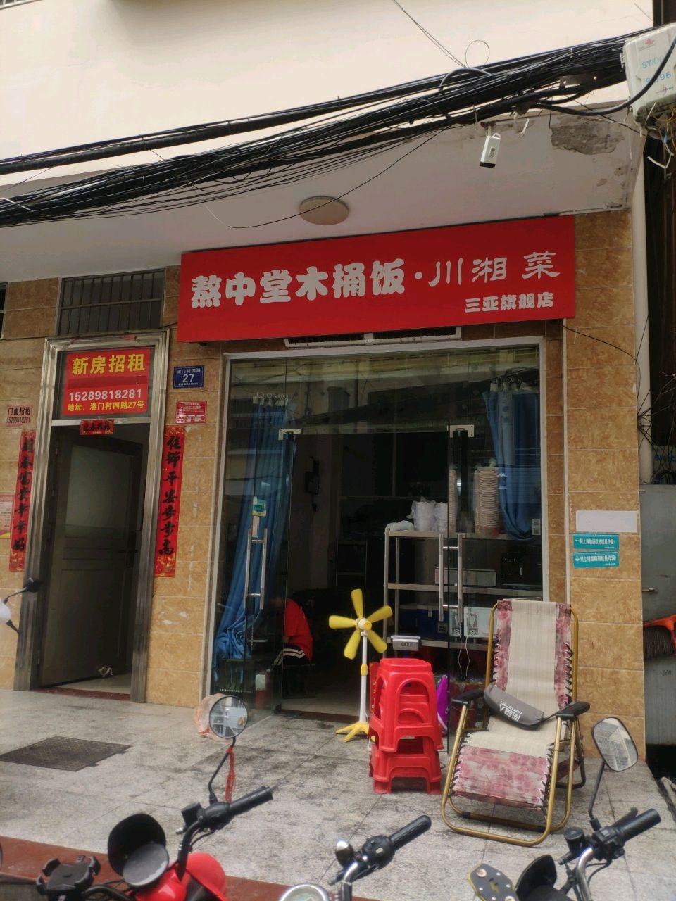 熬中堂木桶饭·川湘菜(三亚旗舰店)