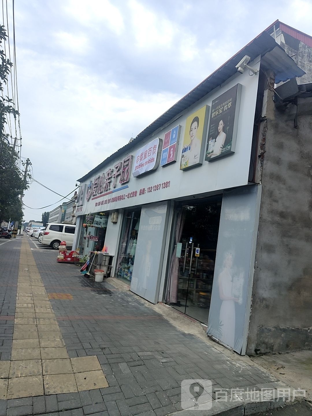 爱心亲子园母婴店(三里店)