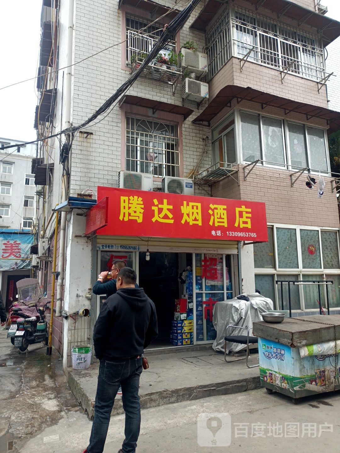 腾达烟酒店