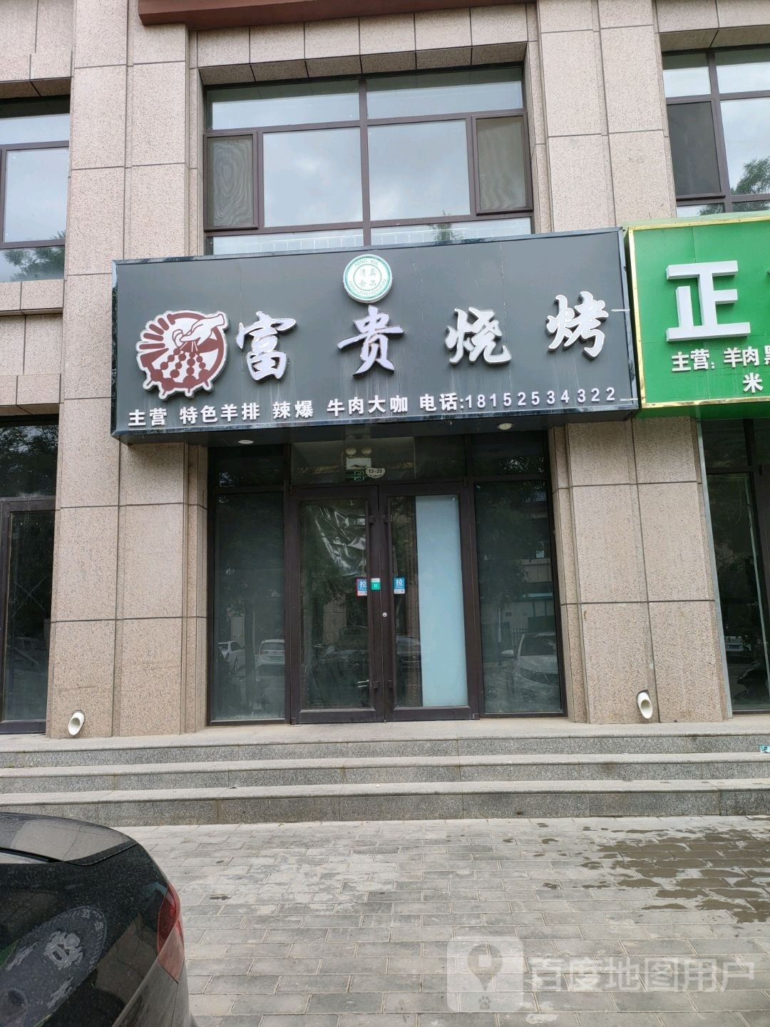 鲛瘼一贵富烧烤(安居路店)